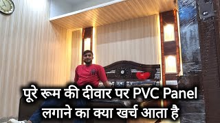 PVC wall panel installation in bedroom  पूरे रूम की दीवार पर PVC Panel लगाने का क्या खर्च आता है [upl. by Arikal]