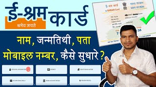 e shram card Correction Online  How to change name DOB Mobile NO Address in E shram card [upl. by Nnazil517]