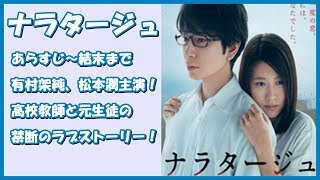 【ナラタージュ】あらすじ～結末まで 有村架純、松本潤主演！高校教師と元生徒の禁断のラブストーリー！ [upl. by Eelyahs157]