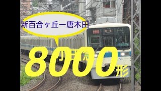 バイノーラル録音小田急8000形走行音三菱IGBTVVVF＋全密閉モーター 新百合ヶ丘ー唐木田 小田急多摩線全区間 神奈川県川崎市麻生区、東京都多摩市 [upl. by Oruasi446]