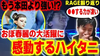 【RAGE振り返り】すでに本田以上の仕上がり！？大舞台でのおぼ春麗の活躍に感動するハイタニ【スト6 SF6 ストリートファイター6】 [upl. by Otrebilif]