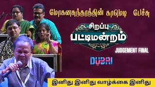 மோகனசுந்தரம் சிறப்பு பட்டிமன்றம் Final Judgement  Non Stop Comedy Speech In Dubai [upl. by Eniawtna]