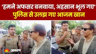 Rampur में कार रोकने पर पुलिस से उलझ गए Azam Khan बोले हमने अफसर बनवाया हमारा ही अहसान भूल गए [upl. by Nosmas]