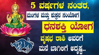 ವೃಷಭ ರಾಶಿ  ಧನಶಕ್ತಿ ಯೋಗ 2024  ಮನೆ ಬಾಗಿಲಿಗೆ ಅದೃಷ್ಟ  Vrishabha Rashi  Dhanashakti Yoga 2024 [upl. by Annerahs629]