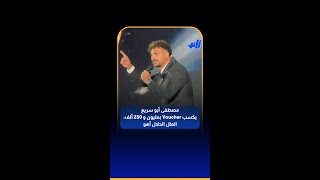 مصطفى أبو سريع يكسب Voucher بمليون و 250 ألف المال الحلال أهو [upl. by Vasilis186]