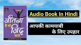 जीतना है तो जिद करो यह किताब आपके मुकाम को हासिल करने में एक राह दिखाया है  Jitna hai to zid kro [upl. by Nanahs]