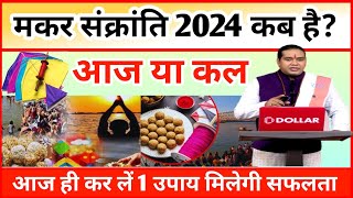 Makar Sankranti Kab Hai Makar Sakranti Me Kya Daan kare मकर संक्रांति 2024 स्नान दान का शुभ मुहूर्त [upl. by Plante577]