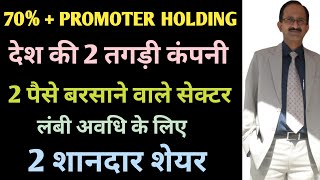 70  PROMOTER HOLDING देश की 2 दिग्गज कंपनी पैसे बरसाने वाले सेक्टर लंबी अवधि के लिए 2 तगड़े शेयर [upl. by Nosredneh706]