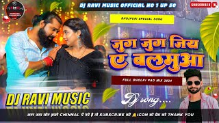 jug jug jiya ye balamua samar singh Dj Ravi music  जुग जुग जिय ए बलमुआ Bhojpuri song new dj remix [upl. by Giorgia]