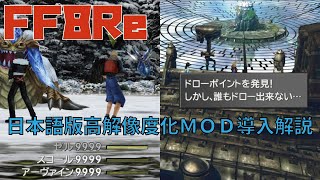 【FF8Remastered】日本語版での高解像度化MODの導入方法！【日本語版】 [upl. by Meaghan746]