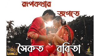 RUPKOTHAR JOGOTE  BEST BENGALI PREWEDDING 2024  SAIKAT X BABITA PREWEDDING VIDEO [upl. by Cutty]