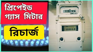 How to Recharge Titas Gas Prepaid Meter  তিতাস গ্যাসের প্রিপেইড মিটার রিচার্জ পদ্ধতি [upl. by Aynek]