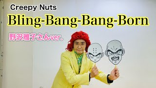 アイデンティティ田島による野沢雅子さんのCreepy Nuts『BlingBangBangBorn』 [upl. by Noivad]