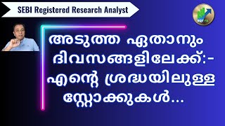 അടുത്ത ഏതാനും ദിവസങ്ങളിലേക്ക്  എൻ്റെ ശ്രദ്ധയിലുള്ള സ്റ്റോക്കുകൾ [upl. by Staffard]