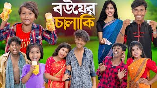 বউয়ের চালাকি  Bouer Chalaki  No 1 Gramin TV Short Latest Bangla Funny natok 2024 indian [upl. by Natsrik]