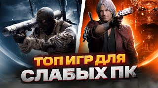 ТОП 20 КРУТЫХ ИГР ДЛЯ СЛАБЫХ ПК ИГРЫ НА СЛАБЫЙ КОМП [upl. by Dew894]