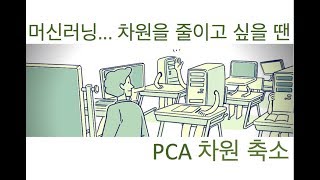 머신러닝 PCA 차원 축소 알고리즘 및 파이썬 구현 주성분 분석 [upl. by Gladdy278]