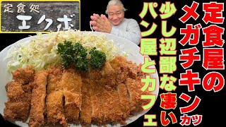 【大阪グルメ 和泉市 定食処 エクボ】【大阪グルメ 和泉市 花菜 おに工房】むっちゃ満足できるランチ処と行って見たら何かと凄かったカフェ＆パン屋 [upl. by Asiilanna]