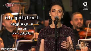 Mai Farouk  Alf Leila We Leila  2023 مي فاروق  الف ليلة وليلة  حفل روائع بليغ حمدي  موسم الرياض [upl. by Lochner]