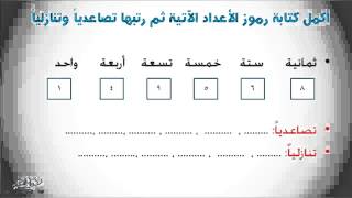 الترتيب التصاعدى والترتيب التنازلى  رياضيات  للصف الأول الإبتدائي  موقع نفهم  موقع نفهم [upl. by Ginger]