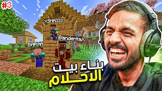 ماين كرافت رمضان  بناء البيت مع محمد وبراء  Minecraft 3 [upl. by Alyose]