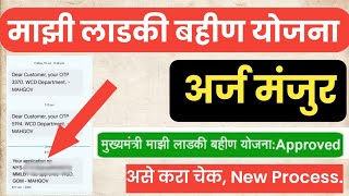 माझी लाडकी बहीण योजना अर्ज मंजूर असा होतो l ladki bahin yojana form Approved l असे करा चेक [upl. by Janeva]