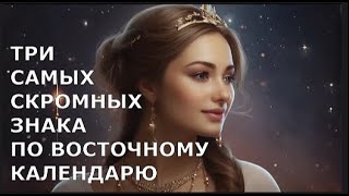 Три САМЫХ СКРОМНЫХ ЗНАКА по Восточному Календарю [upl. by Ryan147]