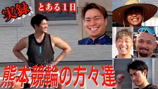 【熊本競輪】記念前のある１日。「８年前の気持ちはまだ忘れていない」 [upl. by Helfand]