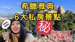 雅典特輯EP3 6大希臘雅典小眾私房景點大公開  360度無死角＋神秘打卡區  奧運朝聖  文青博物館  郊區港口  網紅最愛咖啡館 [upl. by Witcher]