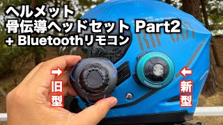 3000円 新型 ヘルメット骨伝導ヘッドセット  Bluetoothリモコンを試す！ [upl. by Ameh]