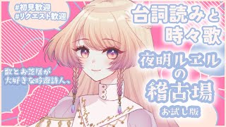 【台詞読み 歌枠】ジャックジャンヌに感化された吟遊詩人の稽古場【新人Vtuber】 [upl. by Amando]