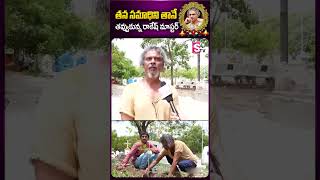 తానే తవ్వుకున్న రాకేష్ మాస్టర్ rakeshmaster rakeshmasternomore viralvideo ytshorts sumantv [upl. by Sacul857]