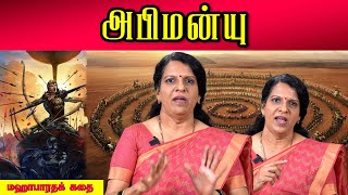 அபிமன்யு  மஹாபாரதக் கதை  பாரதி பாஸ்கர் [upl. by Michaelina]