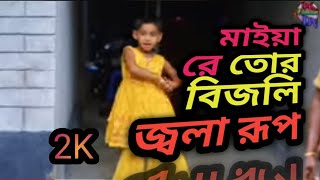 মাইয়া রে তোর বিজলি জ্বলা রূপ  O Mayare Tor Bijli Jola Rup  Bangla New Dancesk limon dv [upl. by Nallek]