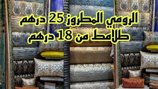 📣الهوتة في الجديد آخر ماكاين في الرومي المطروز 25 درهم و التوصيل لجميع المدن [upl. by Emyam162]