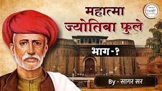 महात्मा ज्योतिबा फुले भाग01mahatma Phule by सागर सर  UPSCMPSCcombinePSISTIASO [upl. by Vilberg312]