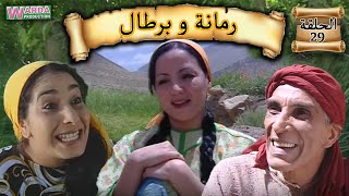 Romana O Brtal Ep 29 رمانة و برطال الحلقة [upl. by Hanleigh]