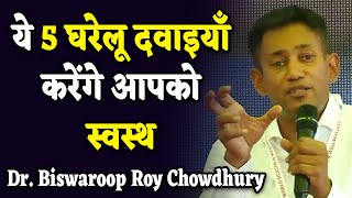 ये 5 घरेलू दवाइयाँ करेंगे आपको स्वस्थ  Dr Biswaroop Roy Chowdhury [upl. by Deana]