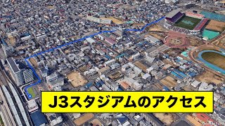 J3 最寄駅からスタジアムの距離 [upl. by Cimbura101]