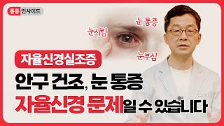 안과적으로 이상 없는 안구건조 눈시림 눈통증 자율신경 기능 회복 치료 필요 [upl. by Abita97]