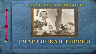 Счастливая Россия  Борис Акунин [upl. by Cogswell181]