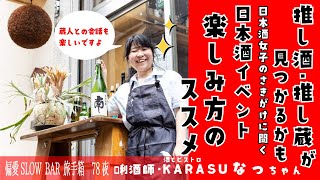 【日本酒×イベント】100倍楽しくなる！唎酒師がオススメする日本酒イベントの歩き方〜偏愛SLOW BAR第78夜 [upl. by Arielle]