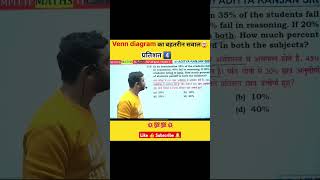 Venn diagram का बहतरीन सवाल🤔 adityaranjan ssc  math competitiveexam shorts [upl. by Eatnhoj734]