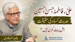 Haqeeqi Ahle Bait Kon  Hadees E Kisa  حدیث کساء کی حقیقت  Javed Ghamidi  MHassan Ilyas [upl. by Aifos]