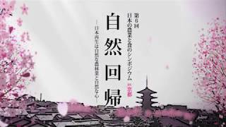 「自然回帰 －日本再生は自然な農林業と自然な心－」第6回日本の農業と食のシンポジウムダイジェスト [upl. by Danila]