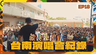 校長兼撞鐘［二］EP18 台南演唱會紀錄 [upl. by Nehgem]