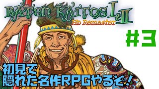 【バテン・カイトス I amp II HD Remaster】隠れた超名作RPG初見実況プレイ！ 3【バテンカイトス 1amp2 リマスター】 [upl. by Ratna207]