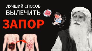 быстро вылечить запор  Двоеточие  Желудок  Чистый  Причина  Еда  Садгуру Русская мотивация [upl. by Hackett146]