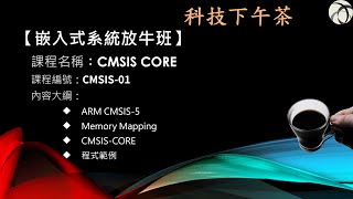 【嵌入式放牛班】CMSISCORE [upl. by Dnalrag951]