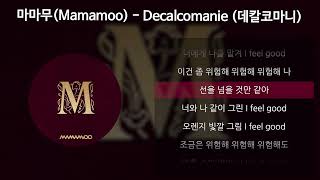 마마무Mamamoo  Decalcomanie 데칼코마니 가사Lyrics [upl. by Anirahtak]